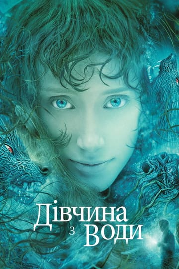 Дивитися фільм Дівчина з води 2006 онлайн