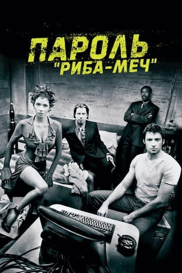 Дивитися фільм Пароль "Риба-меч" 2001 онлайн