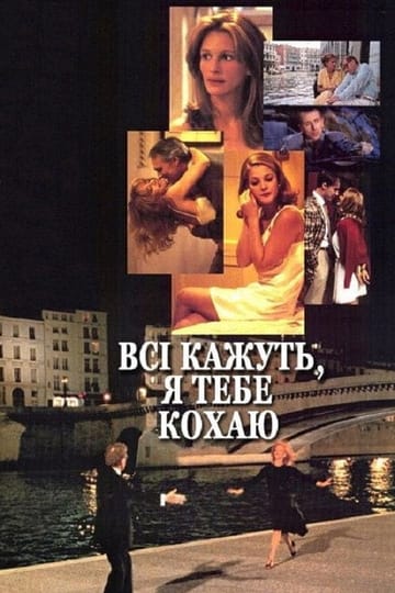 Дивитися фільм Всі кажуть, я тебе кохаю 1996 онлайн Дивитися фільм Всі кажуть, я тебе кохаю 1996 онлайн