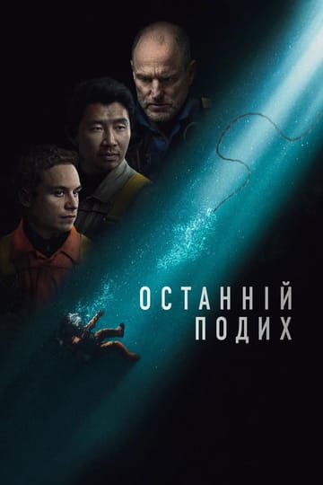 Дивитися фільм Останній подих 2025 онлайн Дивитися фільм Останній подих 2025 онлайн