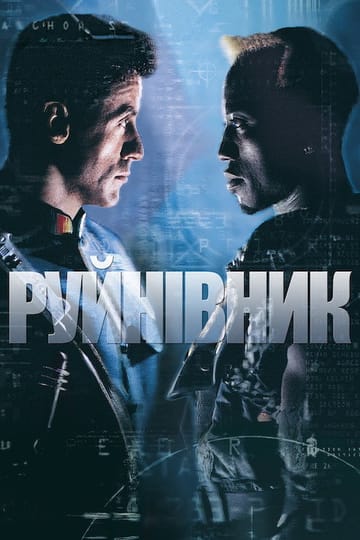 Дивитися фільм Руйнівник 1993 онлайн Дивитися фільм Руйнівник 1993 онлайн