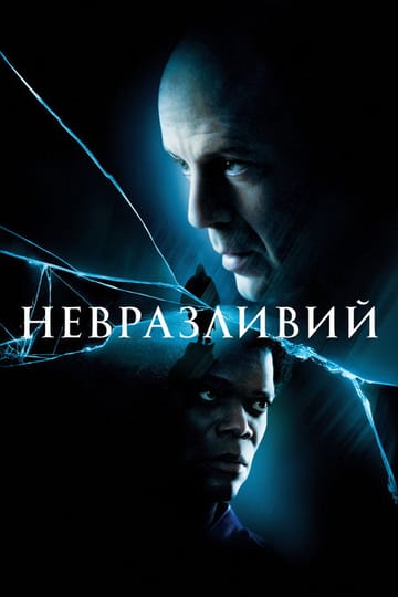 Дивитися фільм Невразливий 2000 онлайн Дивитися фільм Невразливий 2000 онлайн