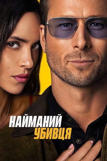 Дивитися фільм Найманий убивця 2024 онлайн Дивитися фільм Найманий убивця 2024 онлайн