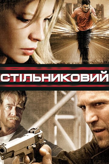 Дивитися фільм Стільниковий 2004 онлайн