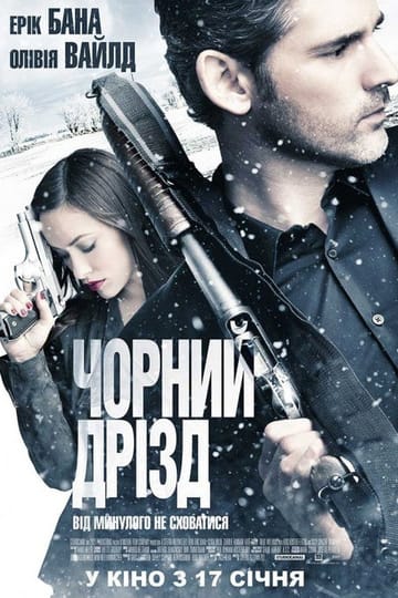Дивитися фільм Чорний дрізд 2012 онлайн