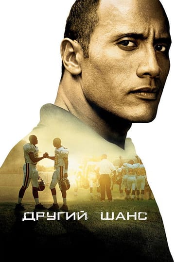 Дивитися фільм Другий шанс 2006 онлайн