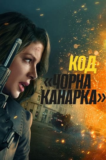 Дивитися фільм Код «Чорна канарка» 2024 онлайн Дивитися фільм Код «Чорна канарка» 2024 онлайн