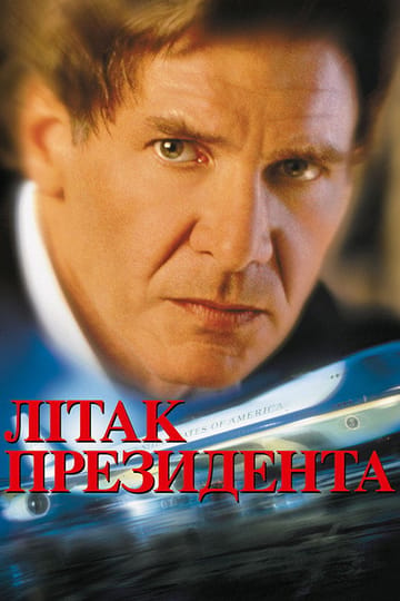 Дивитися фільм Літак президента 1997 онлайн Дивитися фільм Літак президента 1997 онлайн