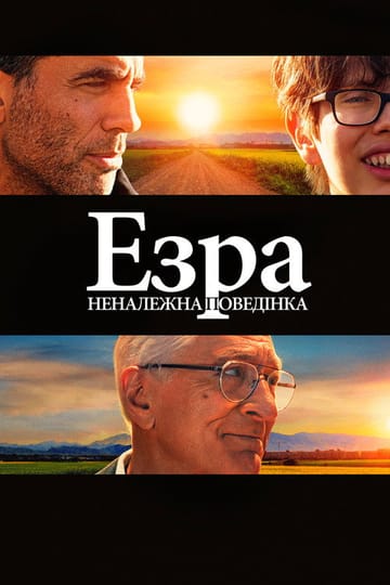 Дивитися фільм Езра: Неналежна поведінка 2024 онлайн Дивитися фільм Езра: Неналежна поведінка 2024 онлайн