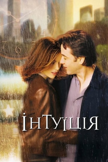 Дивитися фільм Інтуїція 2001 онлайн Дивитися фільм Інтуїція 2001 онлайн