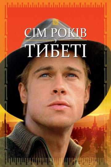 Дивитися фільм Сім років у Тибеті 1997 онлайн
