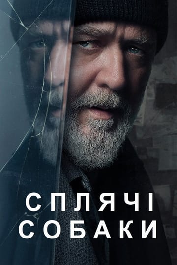 Дивитися фільм Сплячі собаки 2024 онлайн