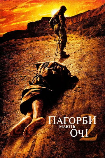 Дивитися фільм Пагорби мають очі 2 2007 онлайн