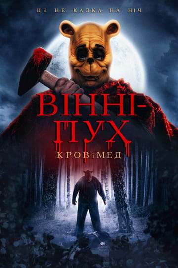 Дивитися фільм Вінні-Пух: Кров і мед 2023 онлайн Дивитися фільм Вінні-Пух: Кров і мед 2023 онлайн