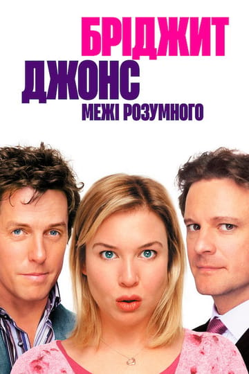 Дивитися фільм Бріджит Джонс: Межі розумного 2004 онлайн