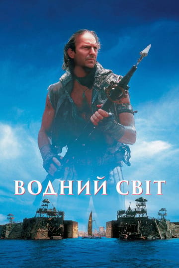 Дивитися фільм Водний світ 1995 онлайн Дивитися фільм Водний світ 1995 онлайн