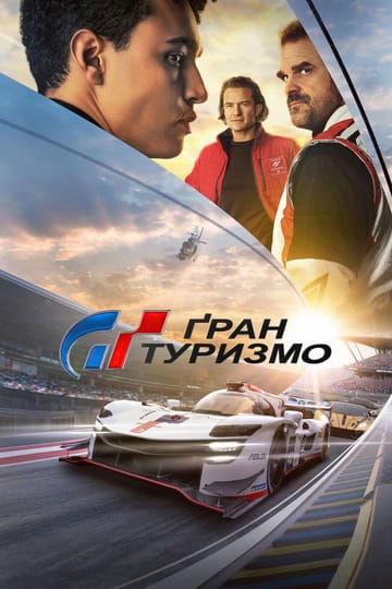 Дивитися фільм Ґран Туризмо 2023 онлайн