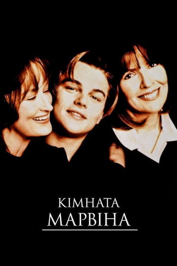 Дивитися фільм Марвінова кімната 1996 онлайн