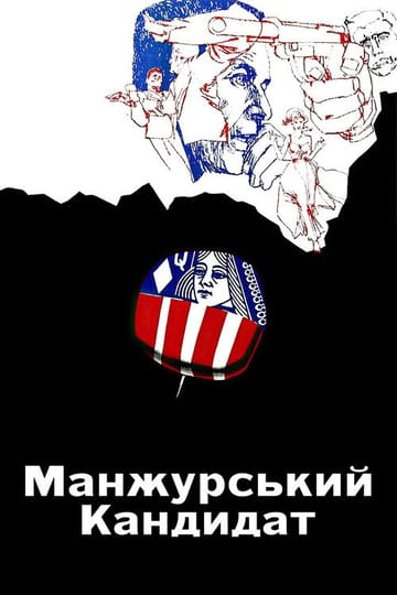 Дивитися фільм Манжурський кандидат 1962 онлайн Дивитися фільм Манжурський кандидат 1962 онлайн
