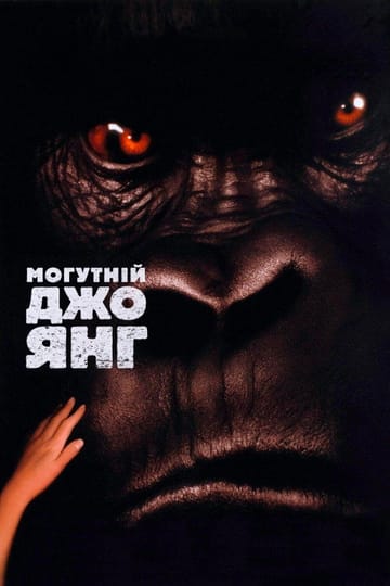 Дивитися фільм Могутній Джо Янґ 1998 онлайн