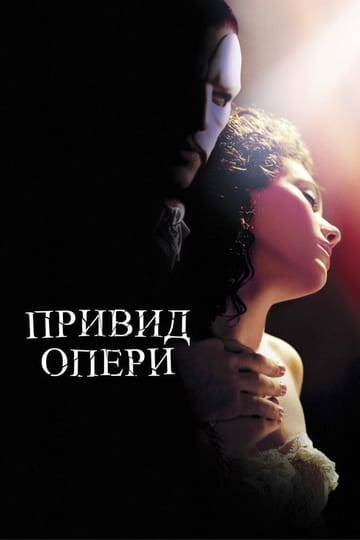 Дивитися фільм Привид опери 2004 онлайн