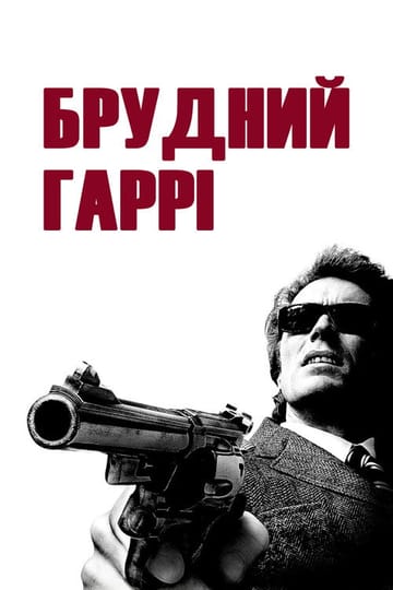 Дивитися фільм Брудний Гаррі 1971 онлайн Дивитися фільм Брудний Гаррі 1971 онлайн