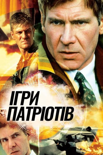 Дивитися фільм Ігри патріотів 1992 онлайн