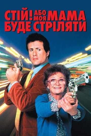 Дивитися фільм Стій! Або моя мама буде стріляти 1992 онлайн Дивитися фільм Стій! Або моя мама буде стріляти 1992 онлайн