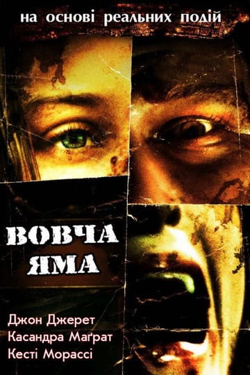 Дивитися фільм Вовча яма 2005 онлайн
