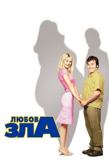 Дивитися фільм Любов зла 2001 онлайн Дивитися фільм Любов зла 2001 онлайн