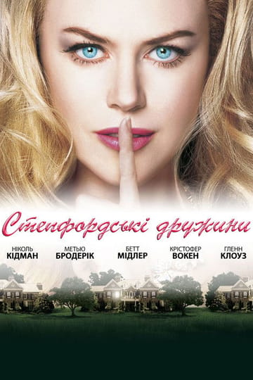 Дивитися фільм Степфордські дружини 2004 онлайн