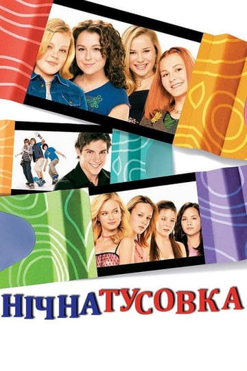 Дивитися фільм Нічна тусовка 2004 онлайн Дивитися фільм Нічна тусовка 2004 онлайн