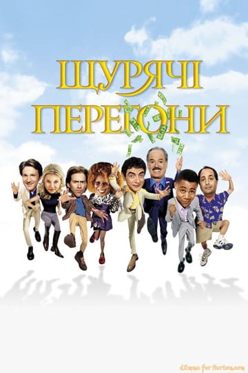 Дивитися фільм Щурячі перегони 2001 онлайн