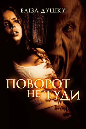Дивитися фільм Поворот не туди 2003 онлайн Дивитися фільм Поворот не туди 2003 онлайн