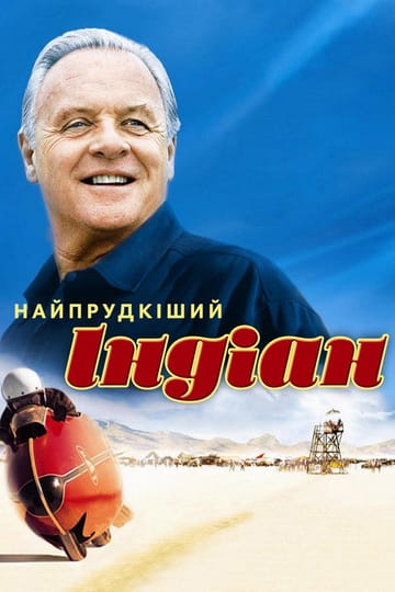 Дивитися фільм Найпрудкіший Індіан 2005 онлайн