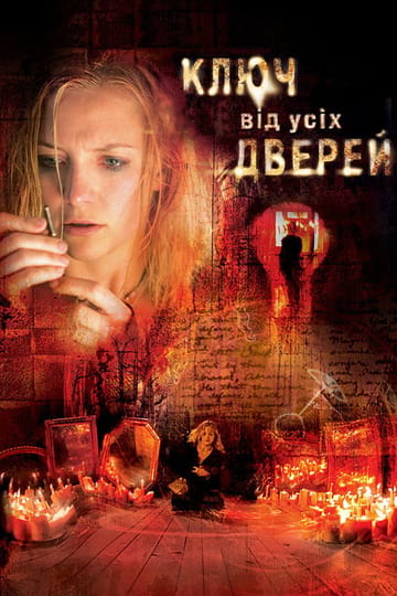 Дивитися фільм Ключ від усіх дверей 2005 онлайн