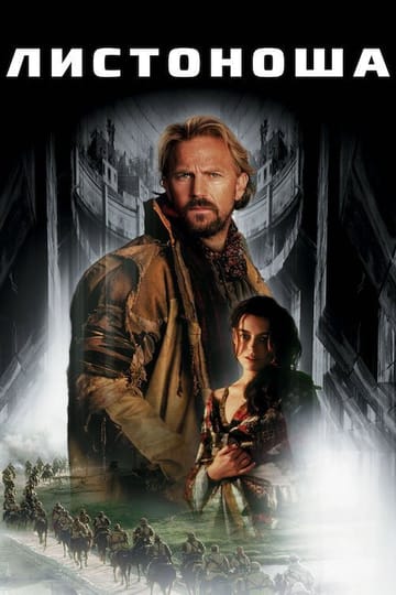 Дивитися фільм Листоноша 1997 онлайн