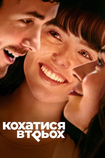 Дивитися фільм Кохатися втрьох 2025 онлайн Дивитися фільм Кохатися втрьох 2025 онлайн