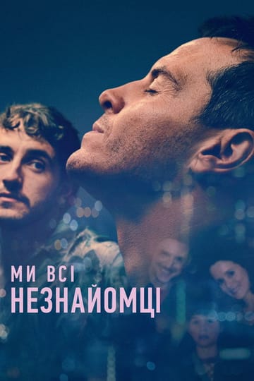 Дивитися фільм Ми всі - незнайомці 2023 онлайн Дивитися фільм Ми всі - незнайомці 2023 онлайн