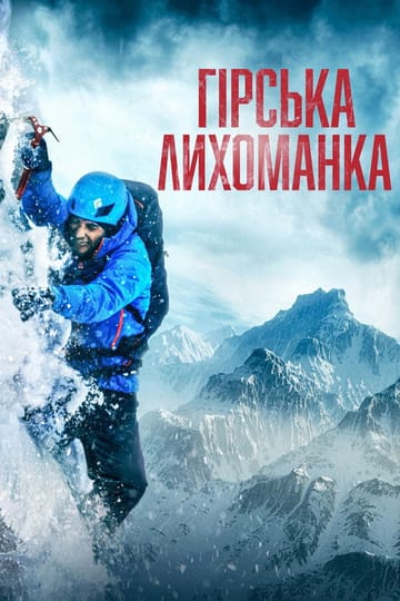 Дивитися фільм Гірська лихоманка 2022 онлайн Дивитися фільм Гірська лихоманка 2022 онлайн