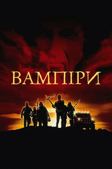 Дивитися фільм Вампіри 1998 онлайн Дивитися фільм Вампіри 1998 онлайн