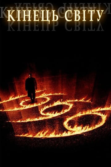 Дивитися фільм Кiнець свiту 1999 онлайн Дивитися фільм Кiнець свiту 1999 онлайн