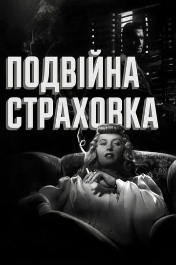 Дивитися фільм Подвійна страховка 1944 онлайн