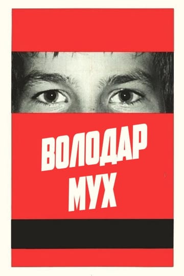 Дивитися фільм Володар мух 1963 онлайн