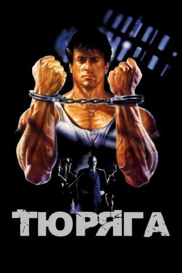 Дивитися фільм Тюряга 1989 онлайн