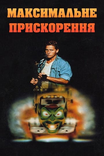 Дивитися фільм Максимальне прискорення 1986 онлайн Дивитися фільм Максимальне прискорення 1986 онлайн