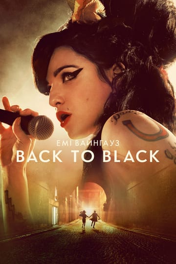 Дивитися фільм Емі Вайнгауз: Back to Black 2024 онлайн