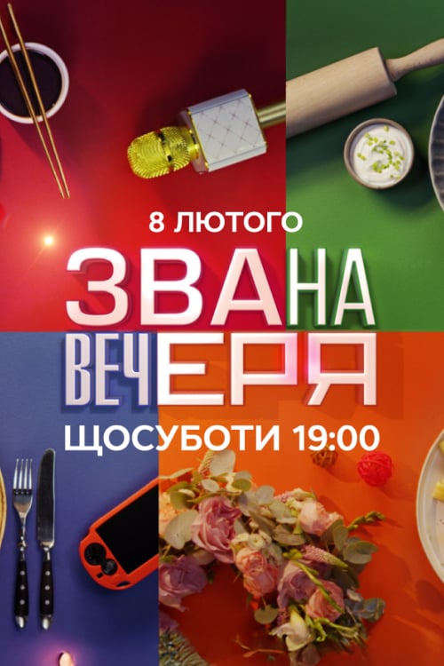 Дивитися програму Звана вечеря онлайн