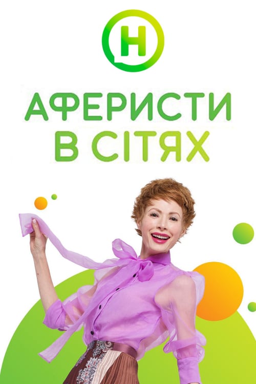 Дивитися програму Аферисти в сітях онлайн