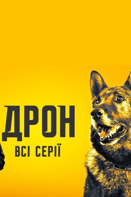 Дивитися програму Дрон 2024 онлайн
